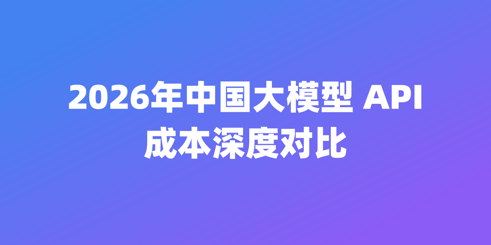 2026年中国大模型价格战：五大前沿 API 成本深度对比