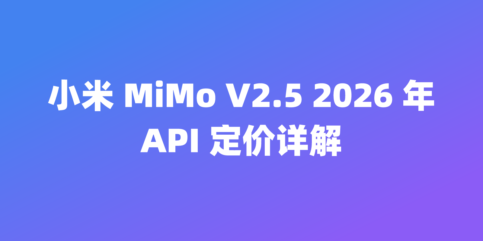 小米 MiMo V2.5 2026 年 API 定价详解