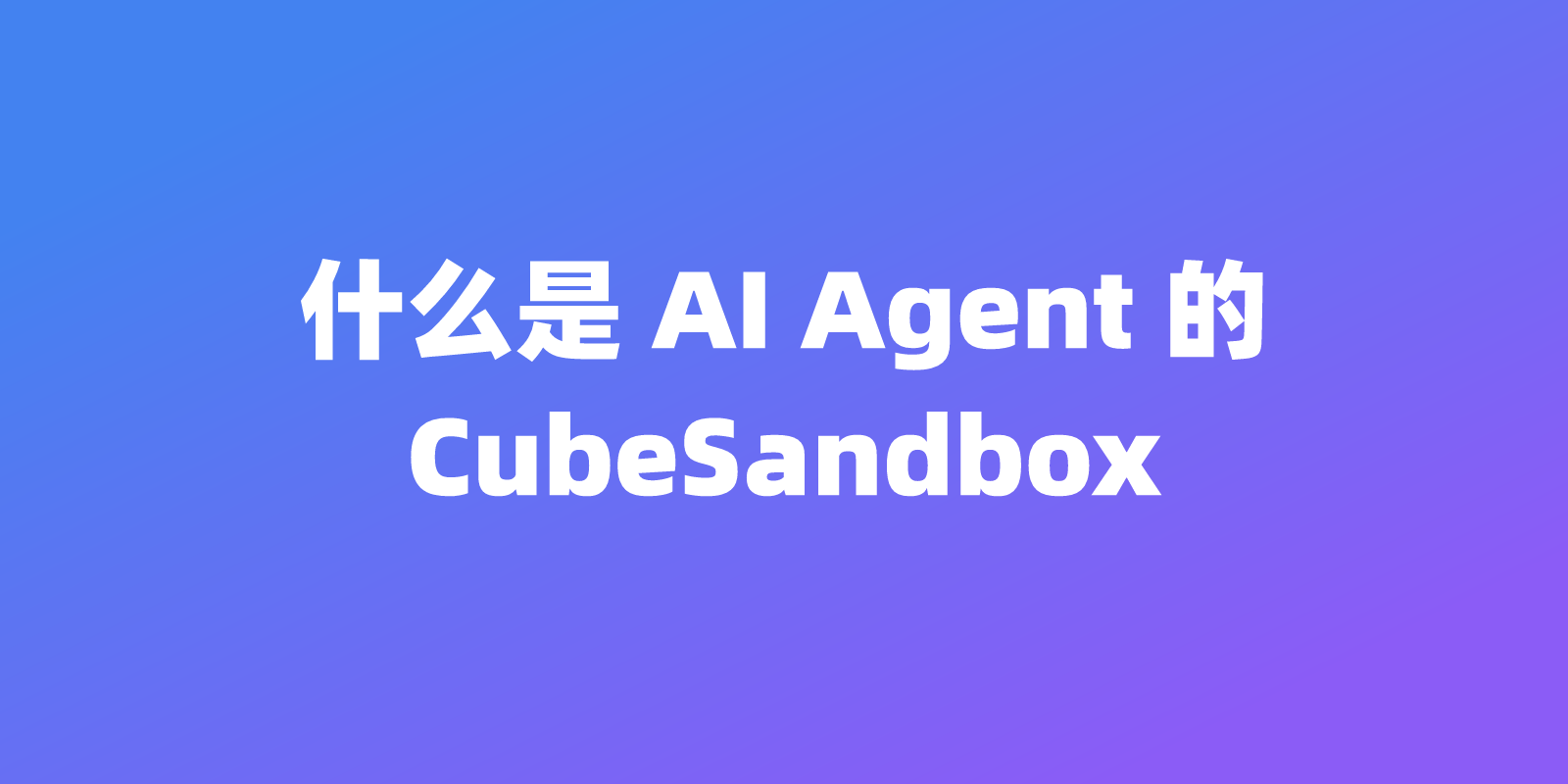 什么是 AI Agent 的 CubeSandbox？隔离机制详解