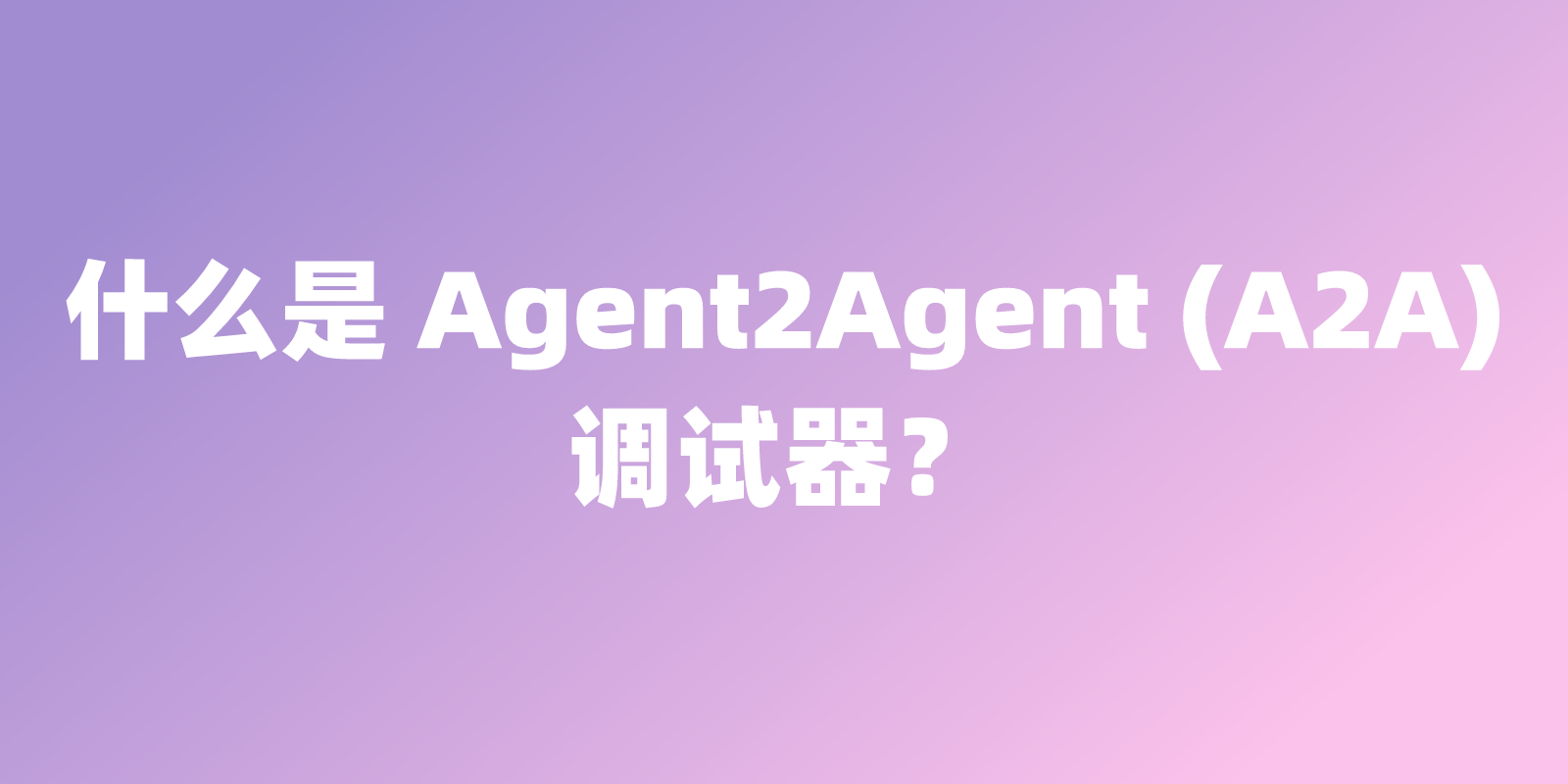 什么是 Agent2Agent (A2A) 调试器？