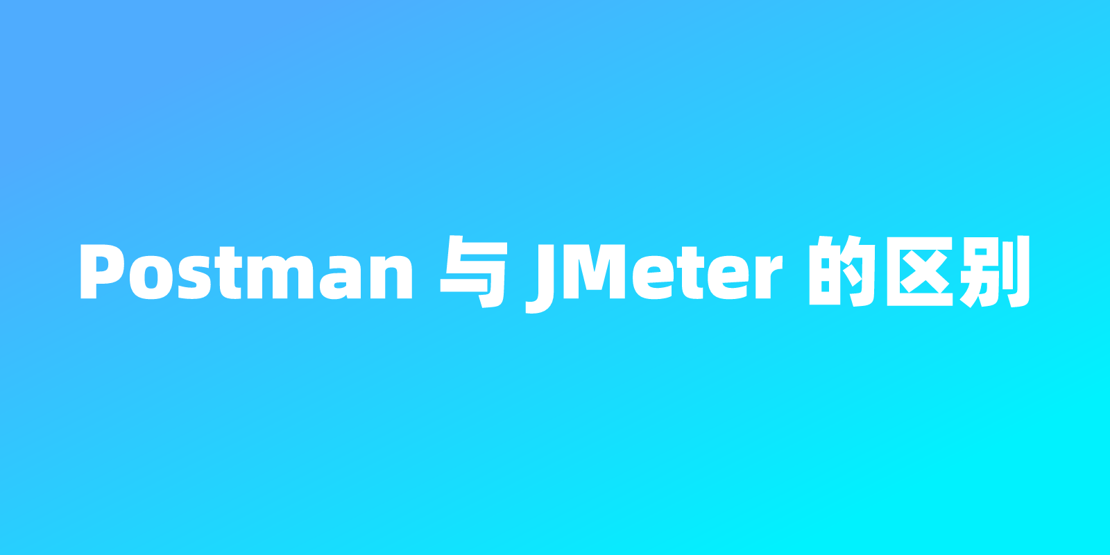 Postman 与 JMeter 的区别