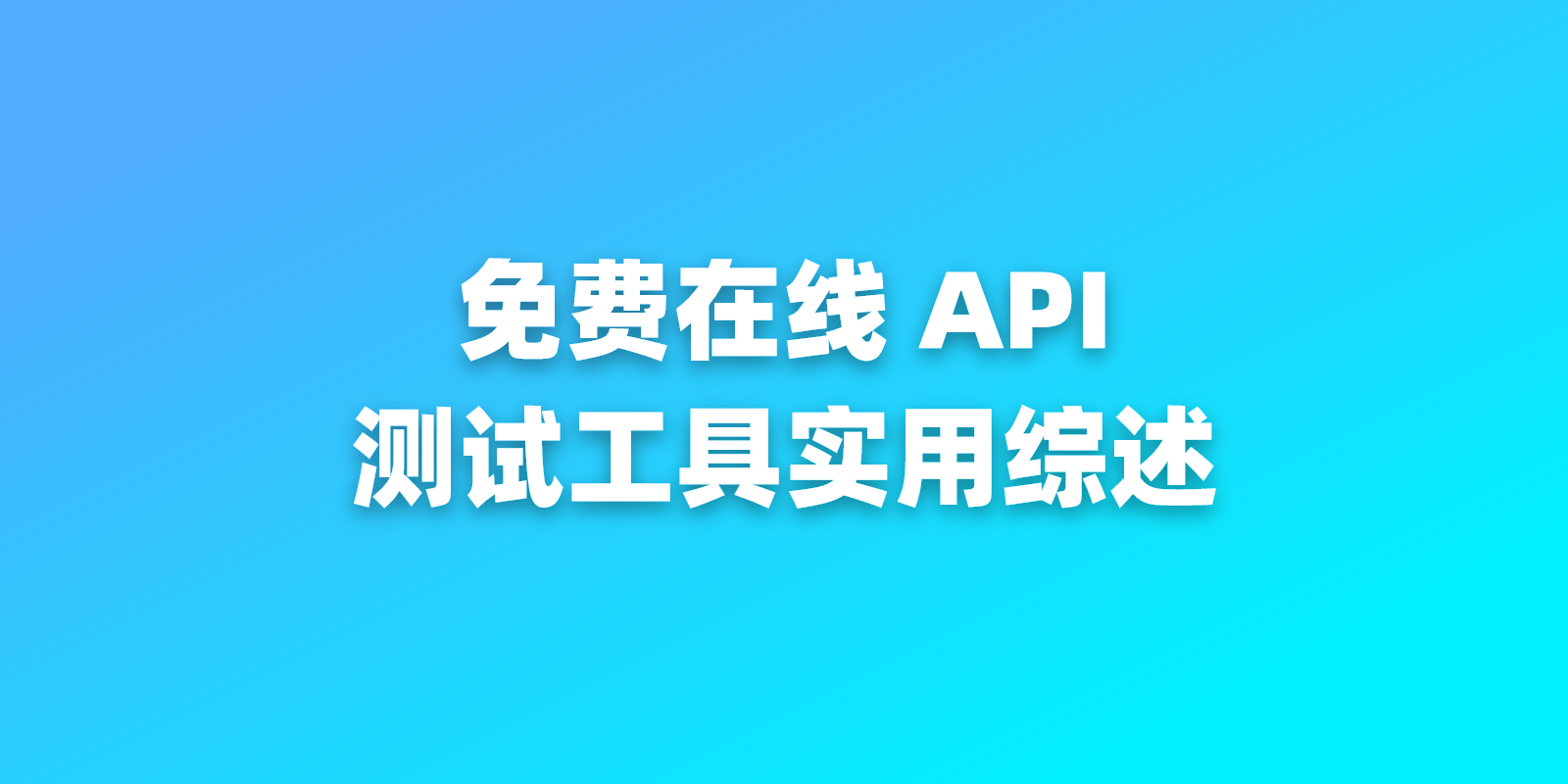 免费在线 API 测试工具实用综述