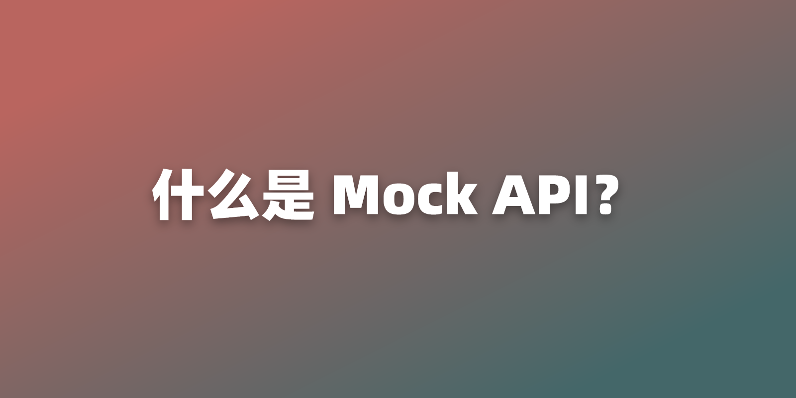 什么是 Mock API？通俗易懂的技术解析