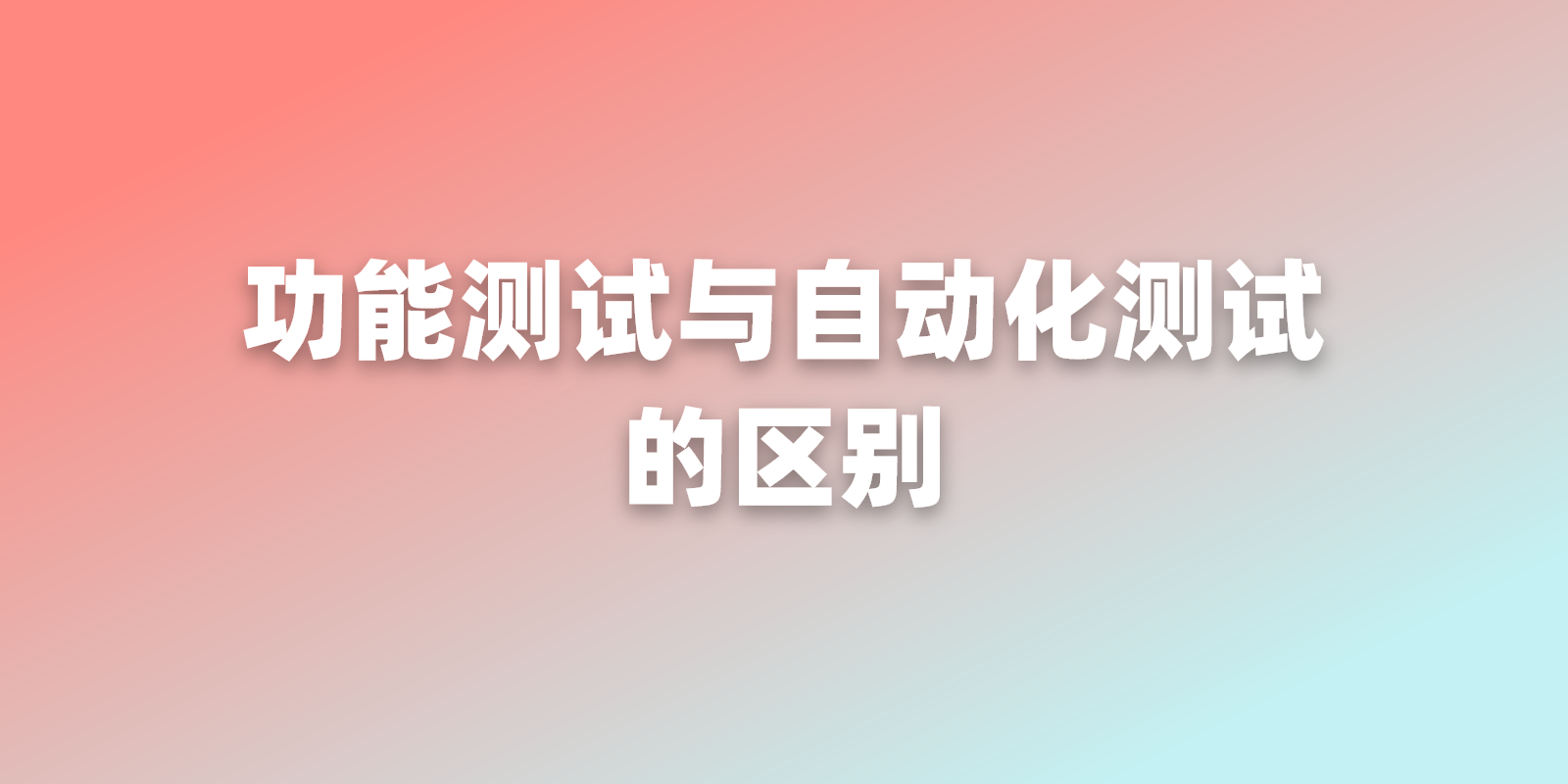 功能测试与自动化测试的本质区别