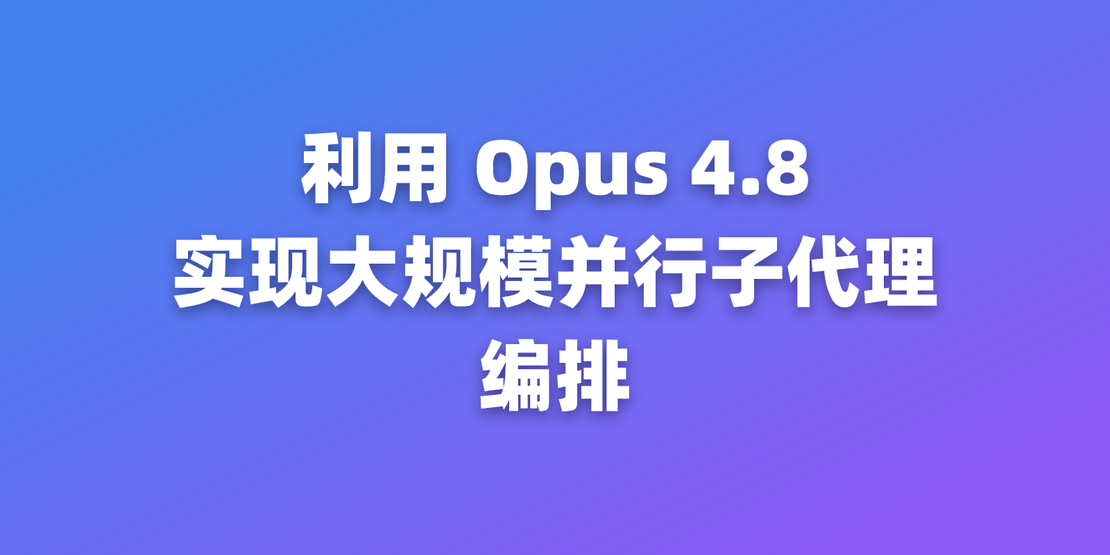 利用 Opus 4.8 实现大规模并行子代理编排