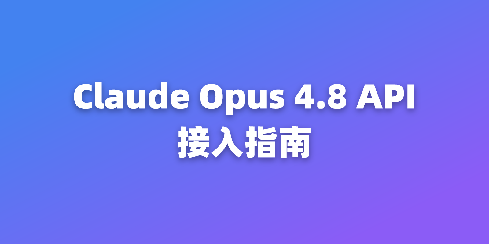 Claude Opus 4.8 API 接入指南