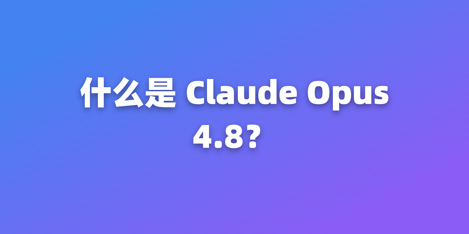 什么是 Claude Opus 4.8？