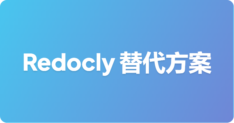 2026 年 7 大最佳 Redocly 替代方案：API 文档工具推荐