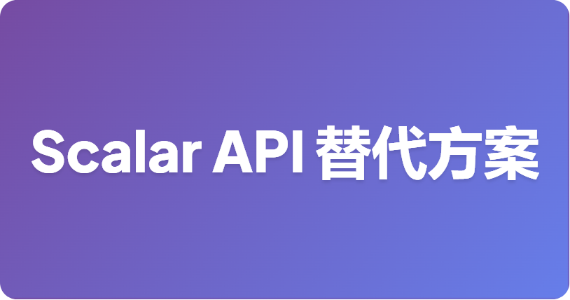 2026 年 7 大 Scalar API 文档替代方案