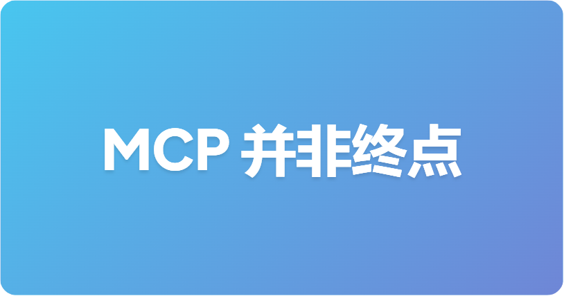 我们构建了 126 个 MCP 工具，但这并不是 Agent 的最佳方案
