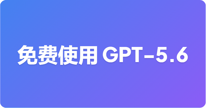 如何免费使用 GPT-5.6？