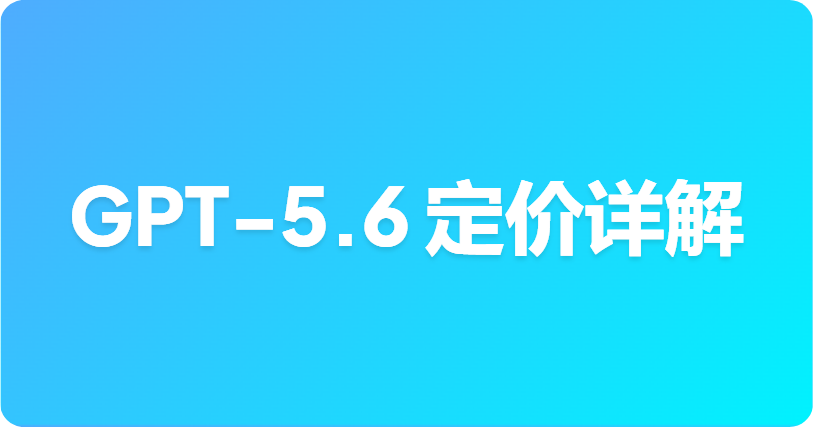 GPT-5.6 定价详解：Sol、Terra 和 Luna 的成本及省钱攻略