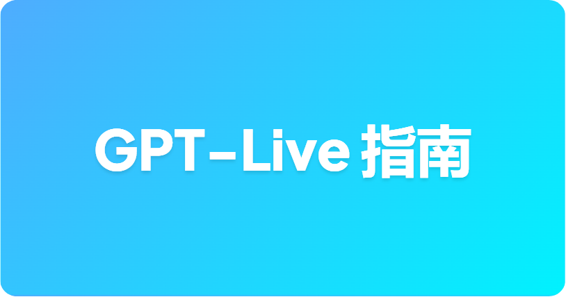 如何在 ChatGPT 中使用 GPT-Live：订阅层级、变体与 CarPlay