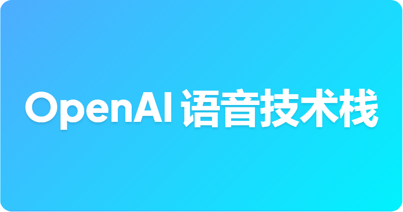 GPT-Live vs GPT-Realtime：你该选择哪种 OpenAI 语音技术栈？