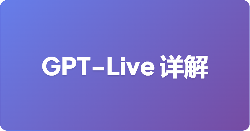 GPT-Live 对比 Advanced Voice Mode：ChatGPT 语音功能有哪些变化