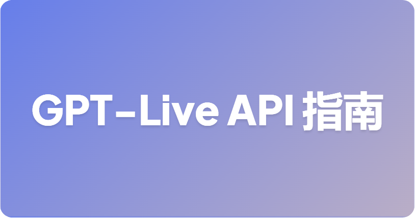 GPT-Live API 是什么？开发者现在可以用什么替代方案