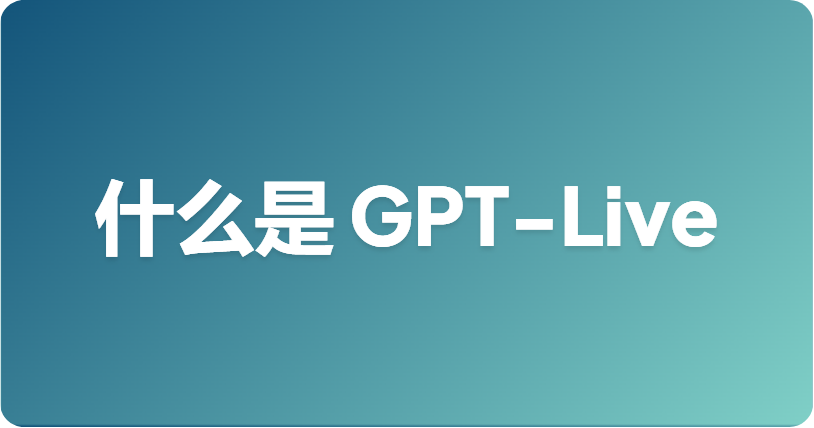 什么是 GPT-Live？