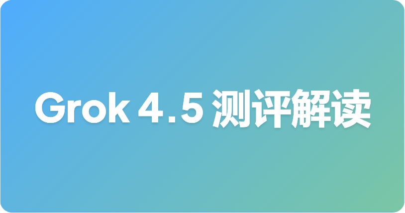 Grok 4.5 基准测试：xAI 官方说明与解读指南