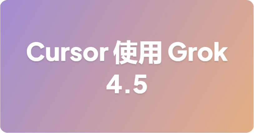 如何在 Cursor 中使用 Grok 4.5？