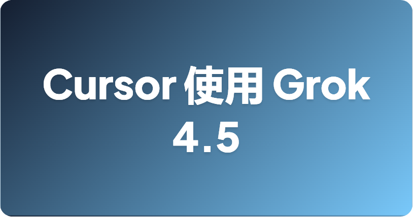 如何在 Cursor 中使用 Grok 4.5？