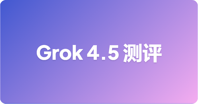 Grok 4.5 基准测试：xAI 发布了什么，以及如何解读