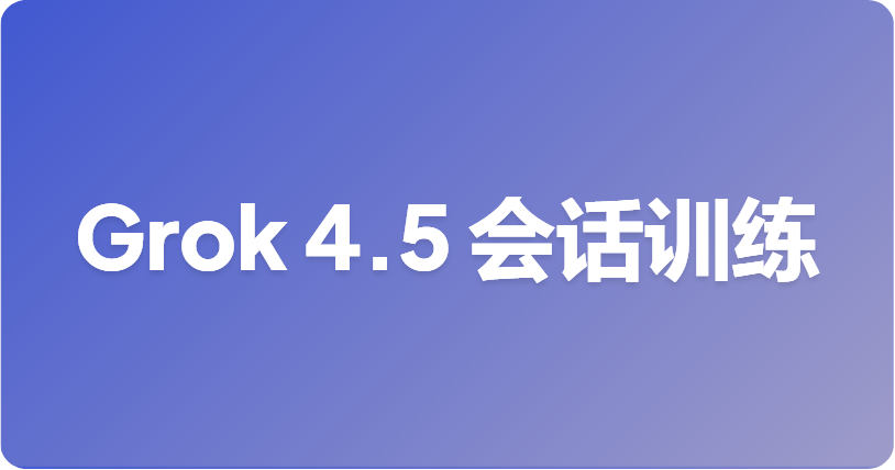 Grok 4.5 基于 Cursor 会话训练：这对开发者意味着什么