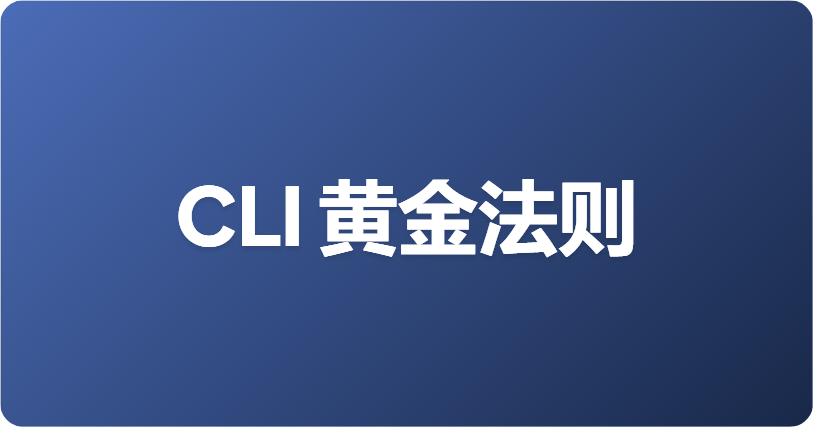 黄金法则：CLI 提供事实，模型基于事实行动