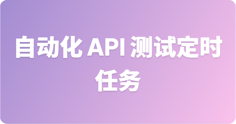 如何在 Apifox 中配置自动化 API 测试定时任务（云端、Runner 与 CLI）