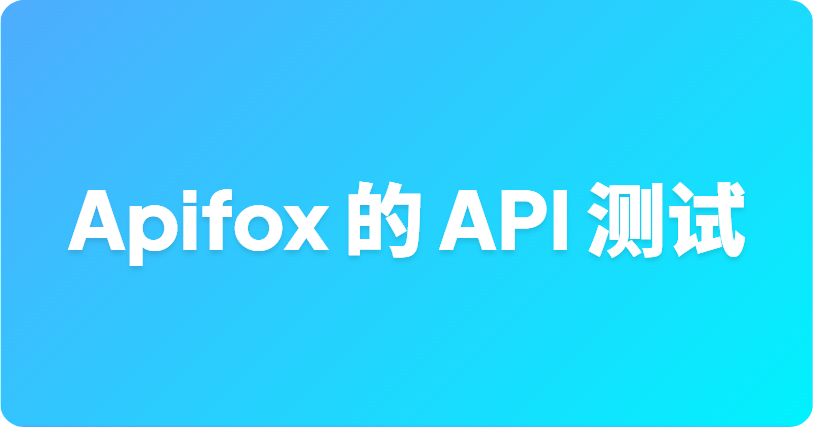 如何在 Apifox 的 API 测试中使用数据库查询（MySQL、MongoDB、Redis）