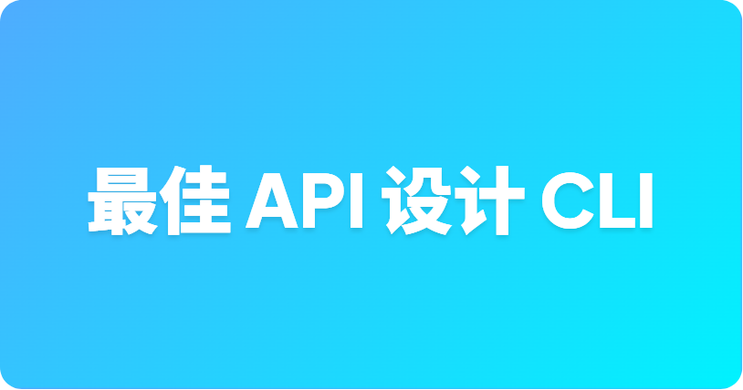 最佳轻量级 API 设计 CLI 工具