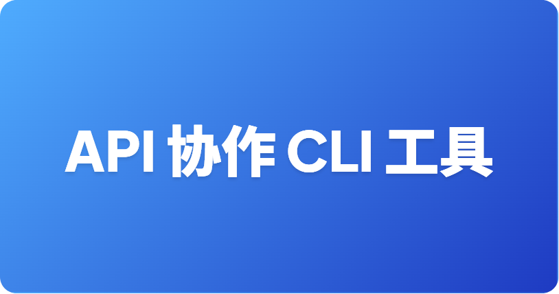 最佳 API 协作轻量级 CLI 工具