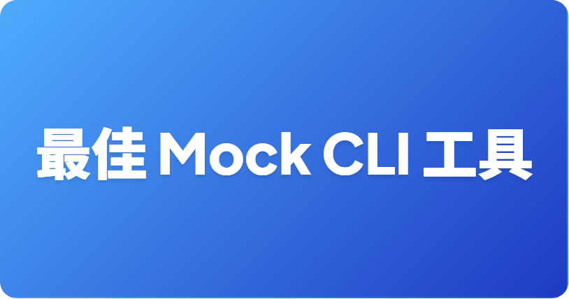 最佳轻量级 API Mock CLI 工具