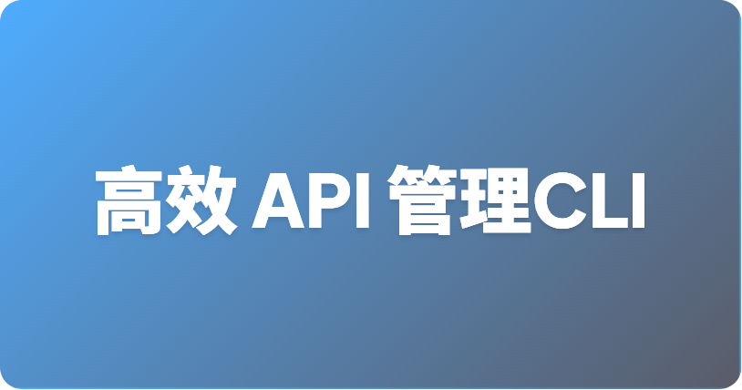 最佳轻量级 API 管理 CLI 工具
