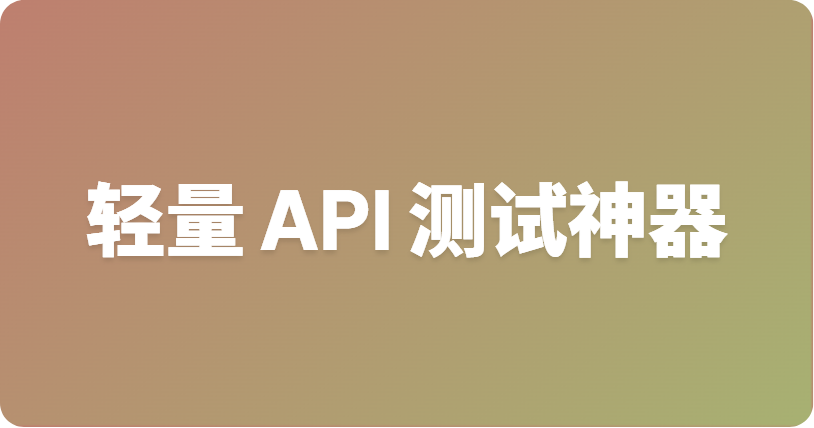 最佳轻量级 API 测试 CLI 工具