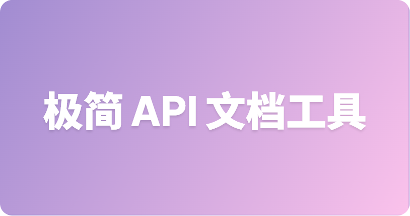 最佳轻量级 API 接口文档 CLI 工具