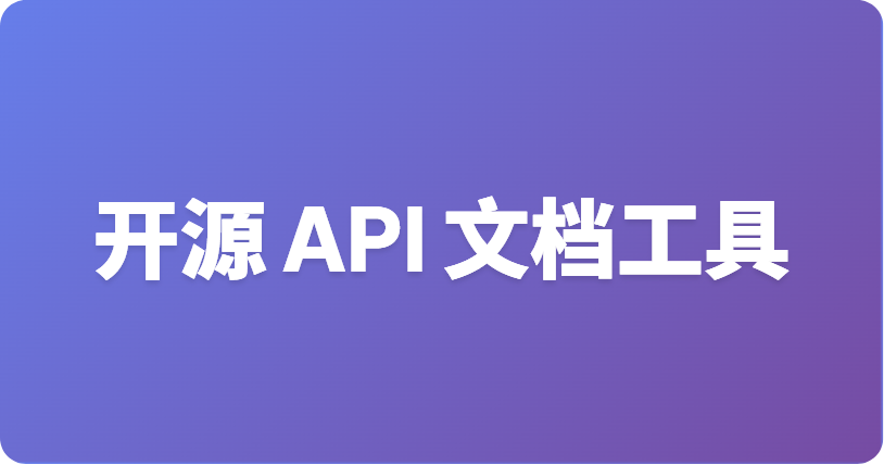 免费开源的接口文档 CLI 工具