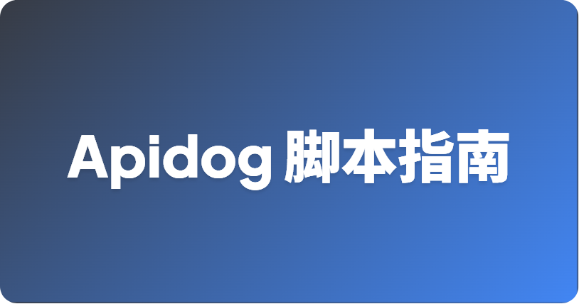 如何在 Apifox 中使用前置脚本和后置脚本