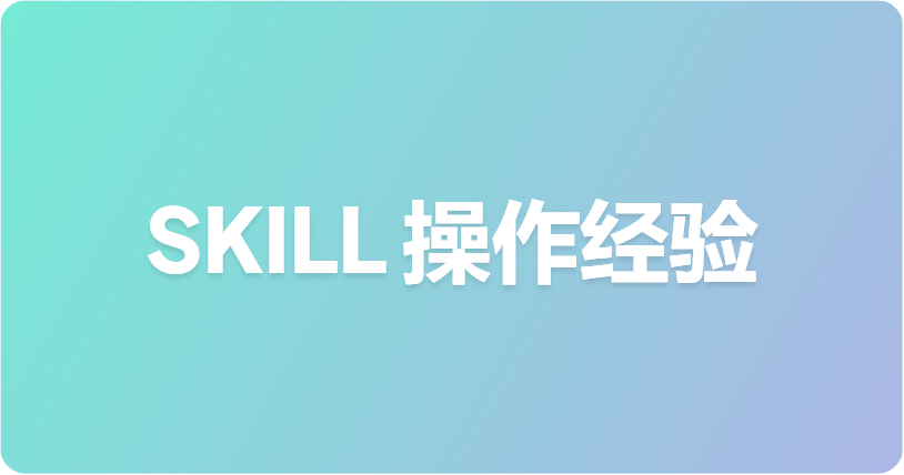 SKILL：将操作经验作为代码交付