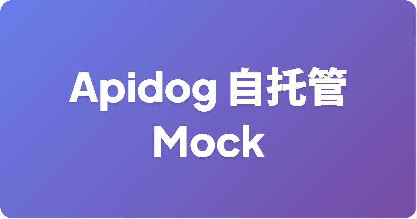 如何使用 Apifox 在内网运行自托管 mock 服务端