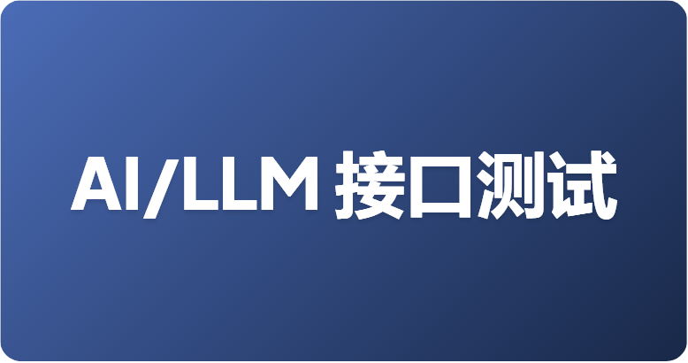 Apifox vs Postman AI/LLM 接口测试：谁才是 SSE 调试之王？