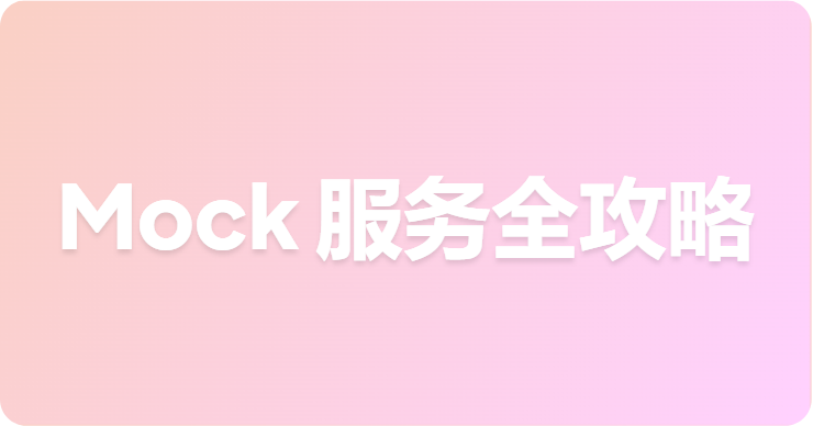 如何使用 Postman 与 Apifox 创建 mock 服务端？