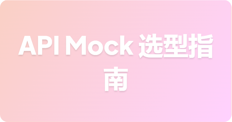 在线 API Mock 工具对比：Apifox、Mockoon、WireMock、Beeceptor 和 Postman
