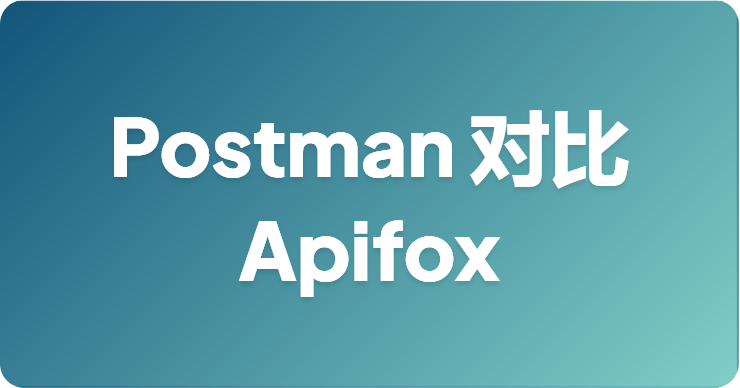 Postman vs Apifox：选择合适的 API 开发工具