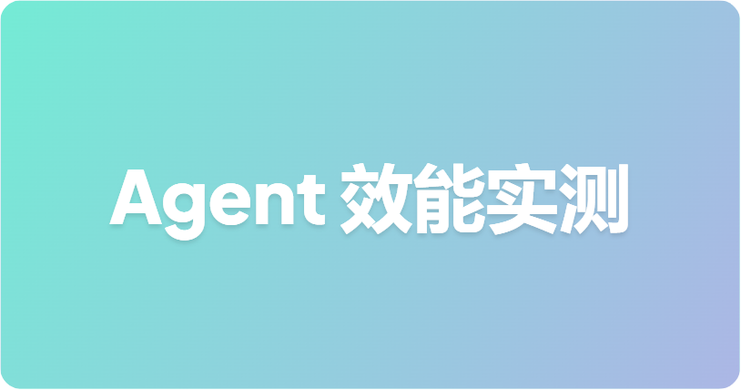 Agent  效能实测：减少 30% 的工具调用和 25% 的 Token 消耗