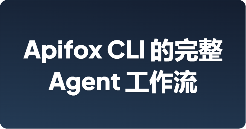 从 PRD 到测试闭环：使用 Apifox CLI 的完整 Agent 工作流