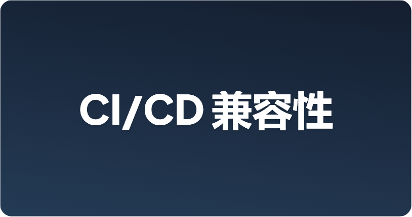 为什么 CI/CD 兼容性对 Agent 工具来说不可或缺
