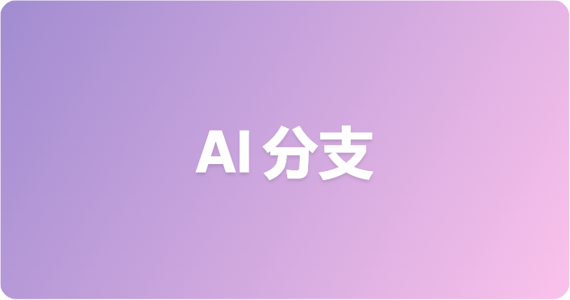 AI 分支：通过 AI Agent 实现更安全的项目变更