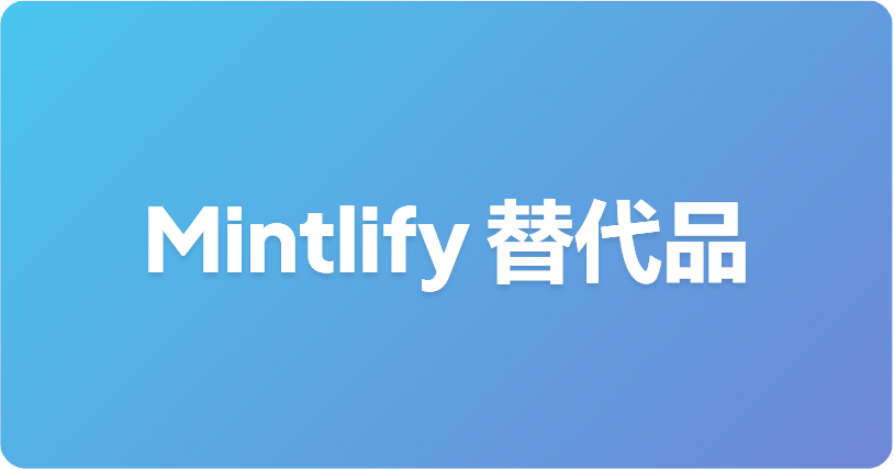 最佳 Mintlify 替代方案