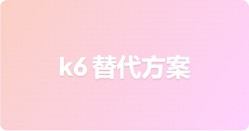 最佳 k6 替代方案