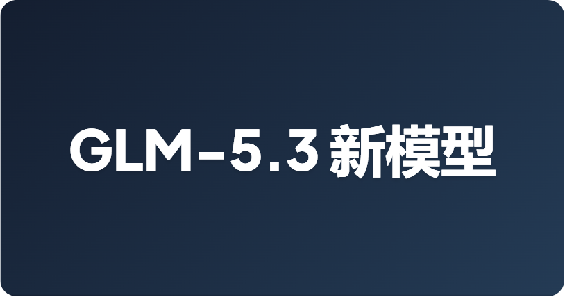 什么是 GLM-5.3？智谱开源代码模型详解
